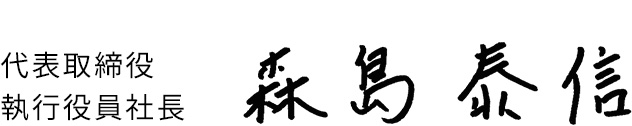 代表取締役執行役員社長 森島奏信