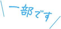 ＼一部です／